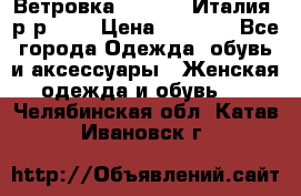 Ветровка Moncler. Италия. р-р 42. › Цена ­ 2 000 - Все города Одежда, обувь и аксессуары » Женская одежда и обувь   . Челябинская обл.,Катав-Ивановск г.